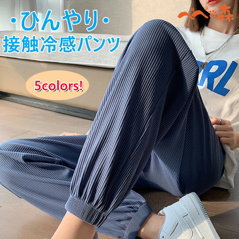 乐天商城 - 送料無料 ひんやりパンツ スポーツウェア ランニングウェア レディース おしゃれ ロングパンツ 接触冷感 パンツ レディース ジャージ 涼しい 体型カバー 夏でもひんやり ストレッチ ひんやりタッチ 快適 定番 窮屈感ゼロ