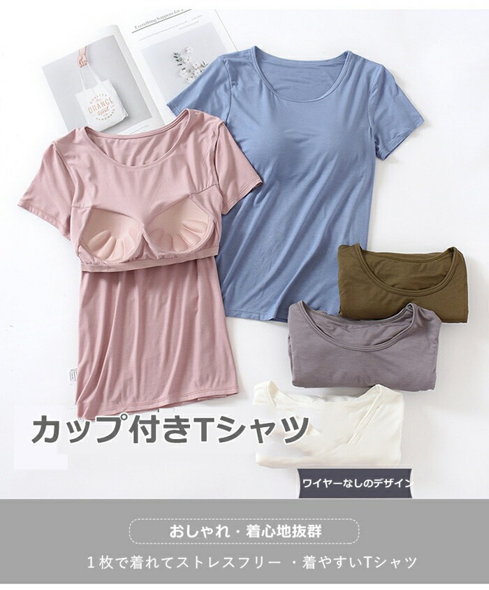 ブラトップ 半袖 Tシャツ ブラパッド付き ブラカップ付き Tシャツブラ カジュアル ...