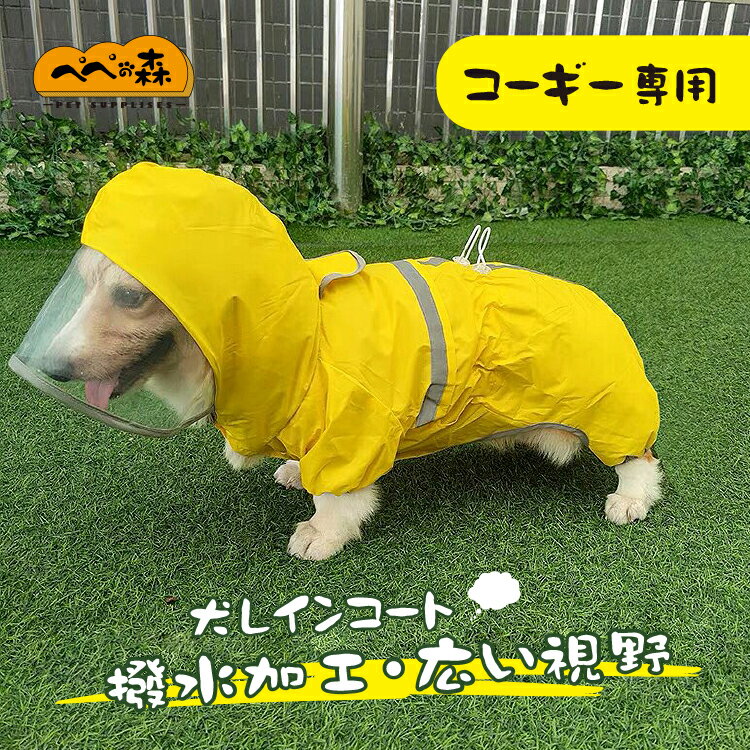 送料無料 犬 レインコート 中型犬 コーギー 犬のレインコート レインコート 雨具 カッパ 雨の日 防水 犬服 犬 服 犬の服 ドッグウェア