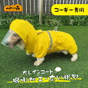 送料無料 犬 レインコート 中型犬 コーギー 犬のレインコート レインコート 雨具 カッパ 雨の日 防水 犬服 犬 服 犬の服 ドッグウェア