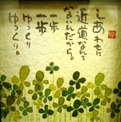 しあわせに近道…