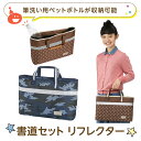 【すぐにつかえる1,500円OFFクーポン】書道セット 習字セット 小学生 男の子 女の子 日本製 高級太筆/ リフレクター付 安全 バッグタイプ ショルダーベ...