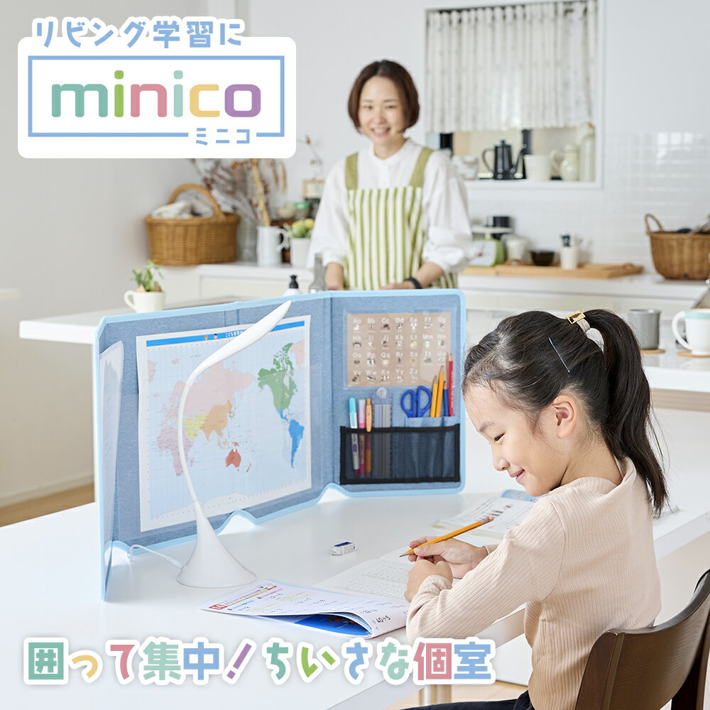 リビング学習 minico ブルー グレー ベージュ パーテーション 衝立 ついたて ブース 仕切り 壁 ウォール 個室 家庭学習 キッチン 小学生 子ども 宿題 自宅学習 見守り 防音 インテリア 知育 入学祝い 進級 一年生 入学準備 夏休み宿題　夏休み　作文　自由研究　感想文　読書