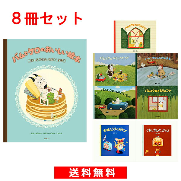 バムケロ　4つセット バムとケロの小型えほんボックス：4冊セット』 : くうねる堂 - 通販