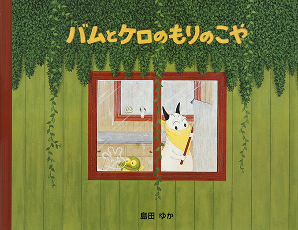 Rakuten - バムとケロのもりのこや/島田ゆか(バムケロ)