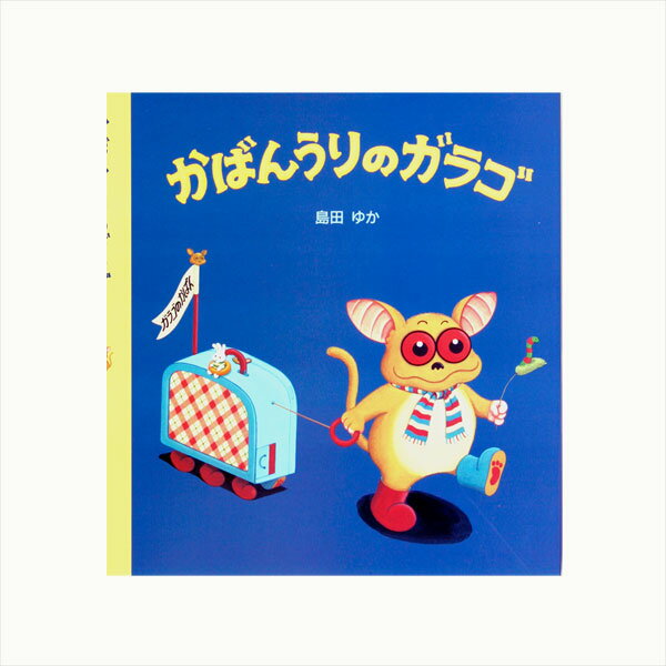 Rakuten - かばんうりのガラゴ/島田ゆか