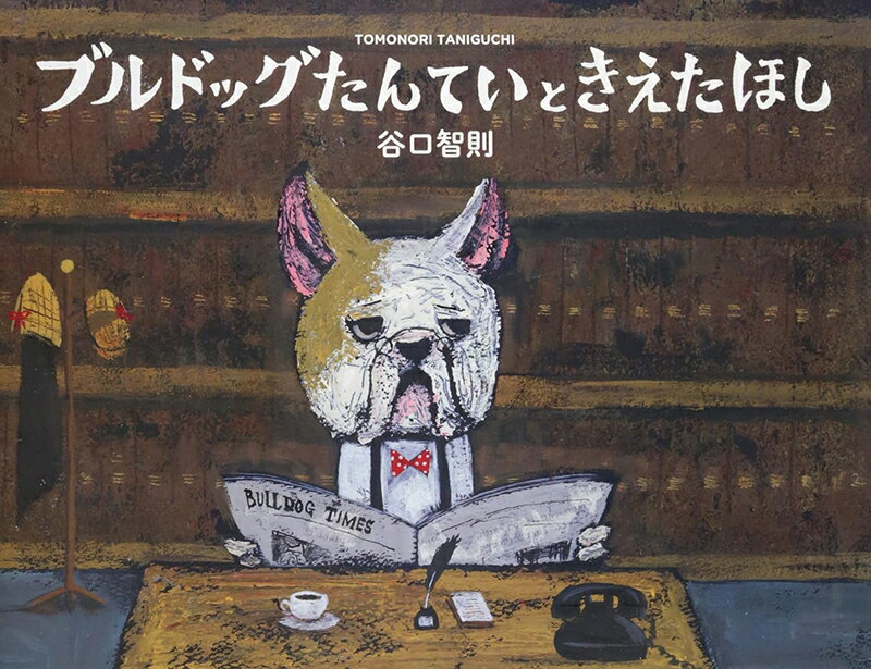 Rakuten - ブルドッグたんていときえたほし/谷口智則