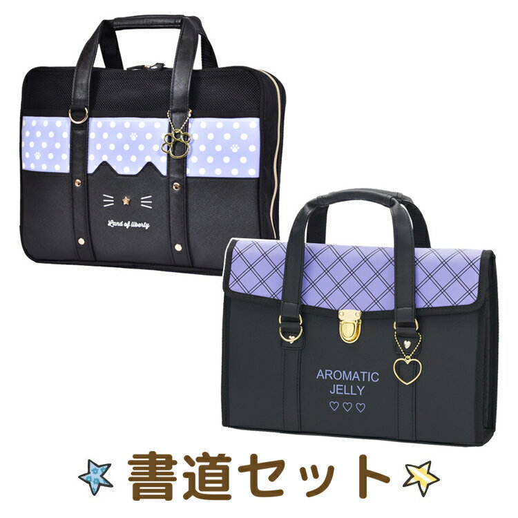 書道セット 書道バッグ 小学生 小学校 女の子 ネコ 日本製 高級 書初め ショルダーベルト ブラック パープル