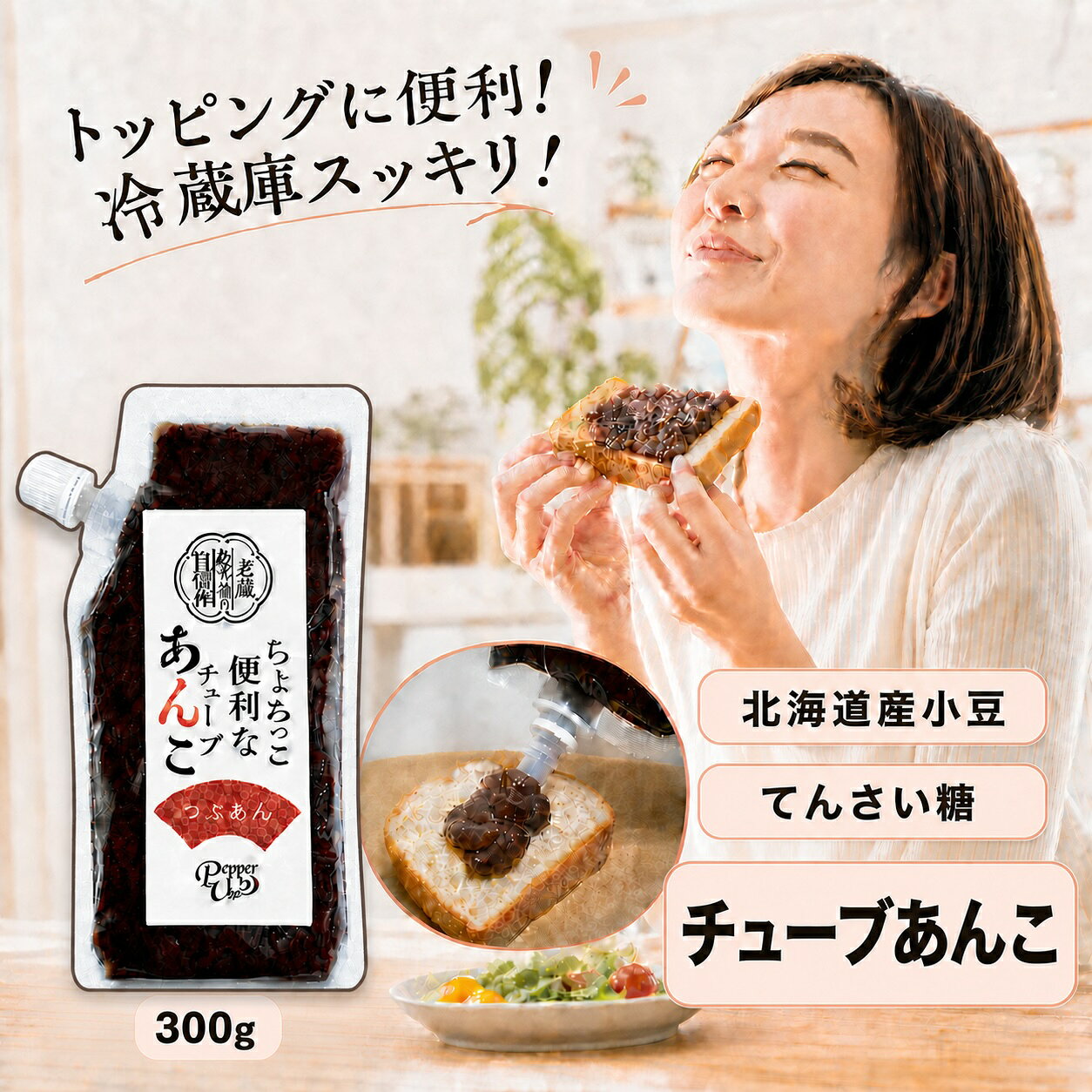 商品情報【チューブで使いやすいあんこ】食べたい時に、使いたい分だけちょろっと出せるチューブタイプの餡子です。スプーンを使わずにトーストやお餅、アイスへそのままトッピングできます。【北海道産小豆とてんさい糖を使用】北海道産の小豆を、てんさい糖でやさしい甘さに仕上げました。甘すぎない、すっきりした味わいなので、朝食やおやつにも使いやすいつぶあんです。【小倉トーストやあんバターに】パンに塗りやすいやわらか仕立ての粒あん。バターと合わせれば、手軽に小倉トーストやあんバタートーストが楽しめます。ホットケーキやどら焼き風アレンジにもおすすめです。【キャップ付きで保存しやすい】開封後もキャップを閉めて冷蔵庫に保管しやすく、必要な量だけ調整しやすいパウチ容器です。缶詰のように別容器へ移す手間を減らせます。【お餅・白玉・アイスにも】お餅、白玉、アイスクリーム、かき氷、ヨーグルトなど、和スイーツのトッピングにも使えます。300g入りなので、毎日のちょい足しにも使いやすいサイズです。【握力が弱くても使いやすい】握力の弱いご高齢の方やお子様も、無理なく片手で餡子をトッピング。出す量も簡単に調節できます。最後まで余さず絞り出しやすい透明のやわらかいチューブです。【ちょっとした手土産に】お子様からご高齢の方まで、幅広い年齢層に好評のおいしい無添加あんこ。ちょっとした手土産やギフトやプレゼントにもどうぞ。PepperUp ちょろっと便利なチューブあんこ つぶあん 300g 国産 便利なチューブあんこです 5