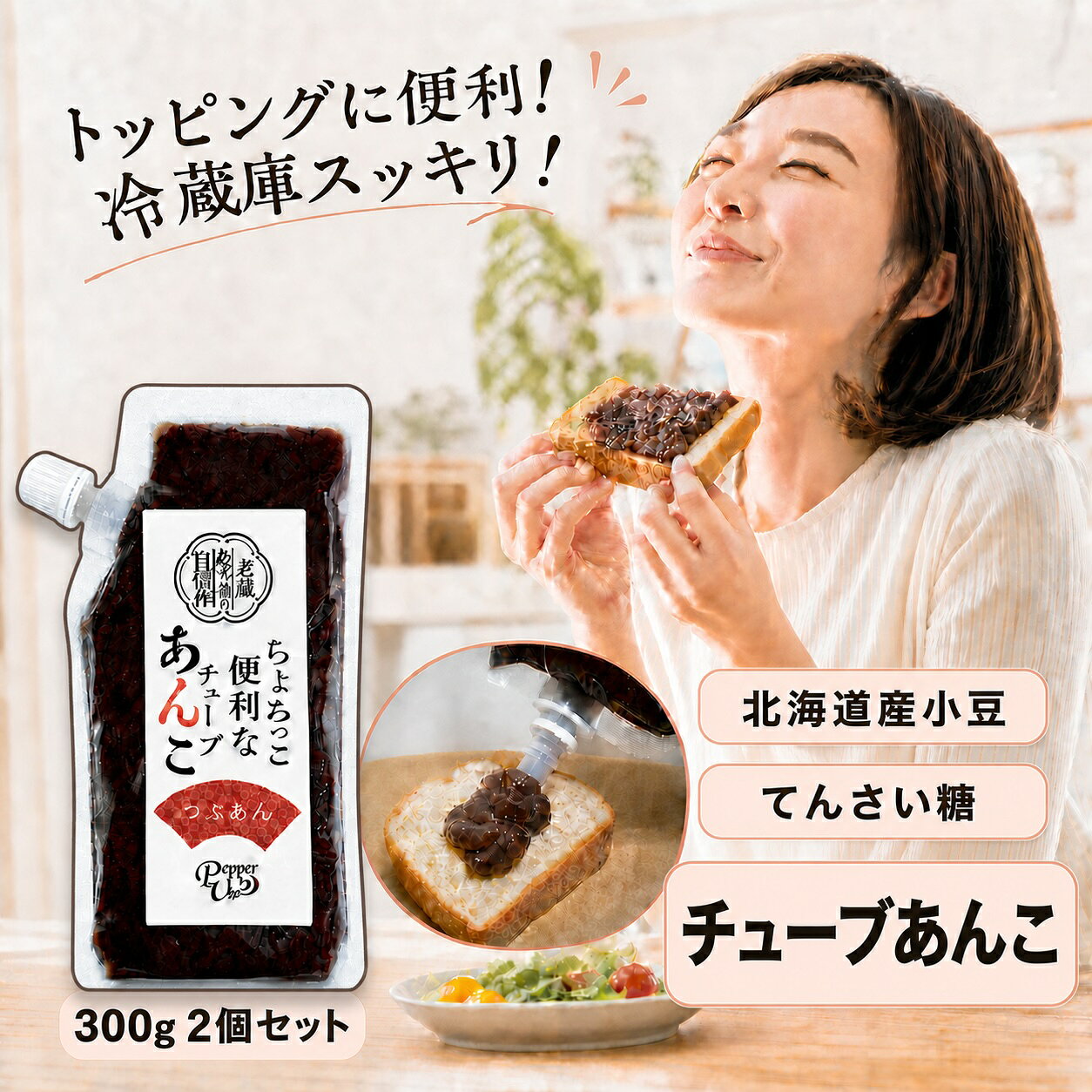チューブ　あんこ 300g×2個セット　あずき　小豆　チューブ　無添加　てんさい糖　甘さ控えめ　北海道さん小豆　トッピングに便利　かき氷　トッピング　ギフト　プレゼント