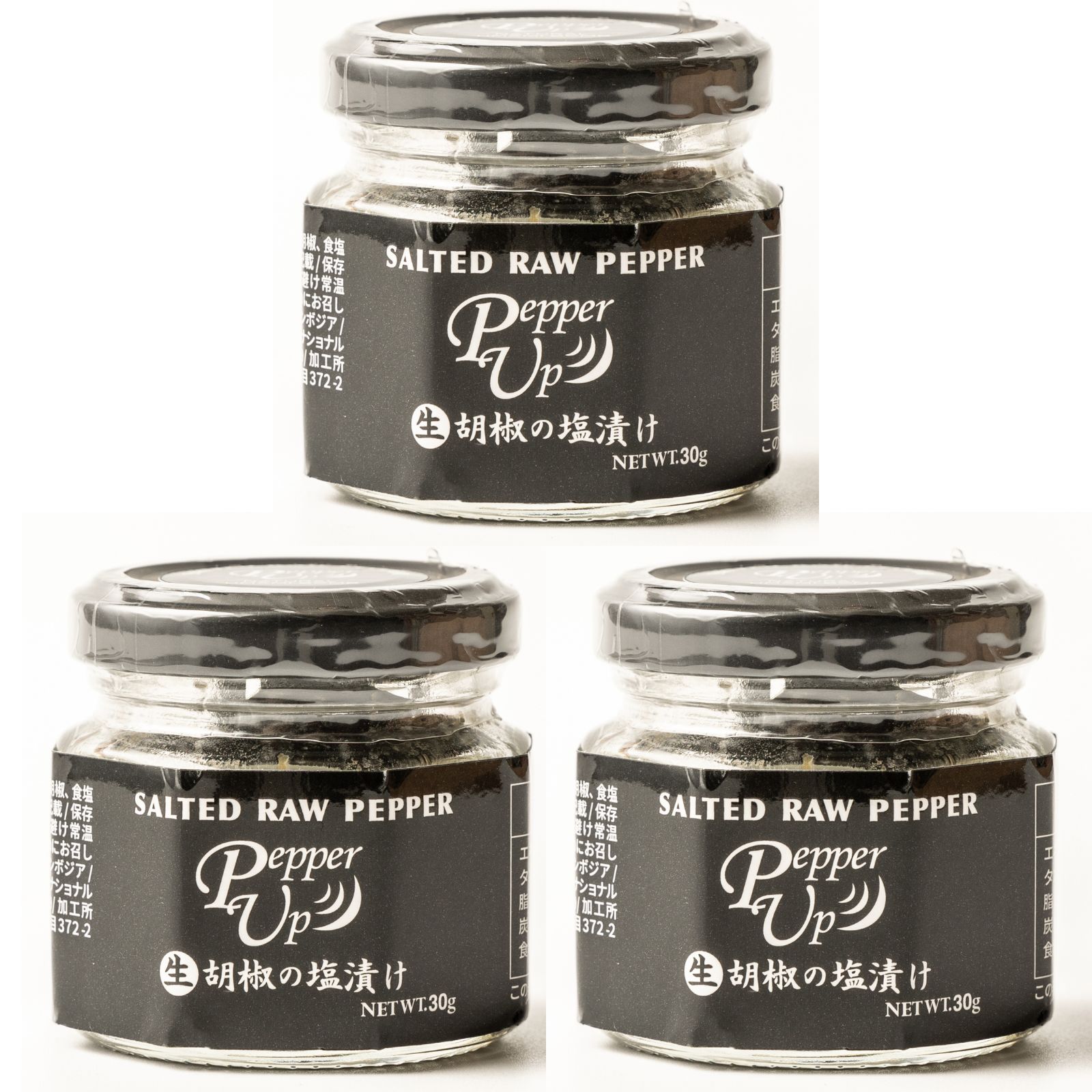 生胡椒 数粒でプロの味 トッピングスパイス こしょう 30g×3個 塩漬け BBQ キャンプ ステーキ 焼肉 生こしょう 胡椒 塩漬け生胡椒 生胡椒の塩漬け カンポットペッパー カンボジア産 粒胡椒 高級 調味料 ブラックペッパー 黒胡椒 スパイス おつまみ ギフト プレゼント 贈り物