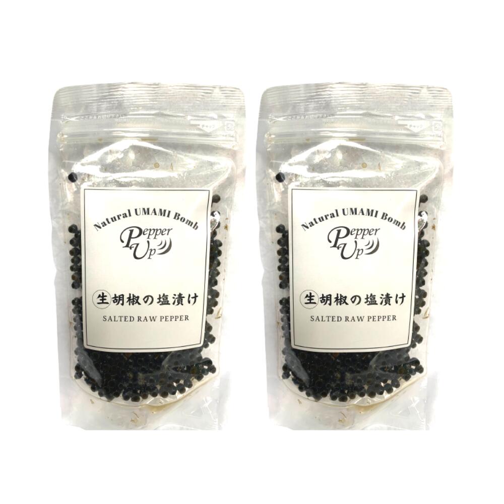 生胡椒 数粒でプロの味 トッピングスパイス こしょう 100g×2個 塩漬け BBQ キャンプ ステーキ 焼肉 生こしょう 胡椒 塩漬け生胡椒 生胡椒の塩漬け カンポットペッパー カンボジア産 粒胡椒 調味料 ブラックペッパー 黒胡椒 スパイス おつまみ ギフト プレゼント 贈り物 pepperup-10000018 PepperUp 楽天市場店 パッケージ画像
