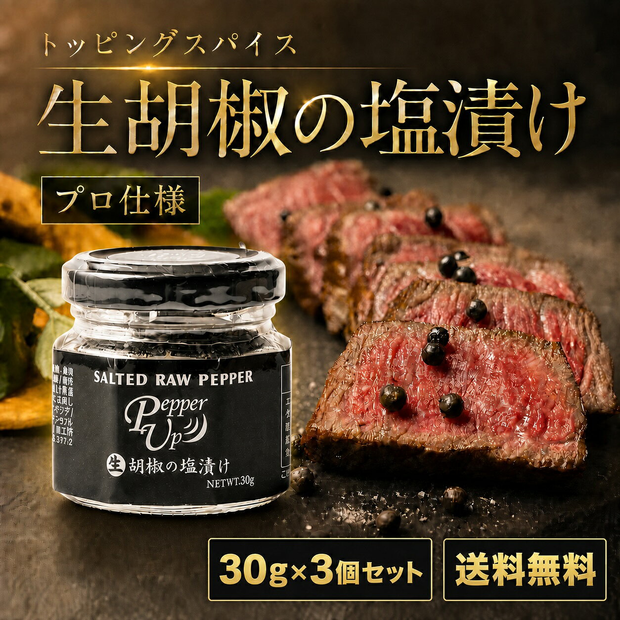 生胡椒の塩漬け　こしょう　スパイス　ブラックペッパー　30g×3個セット　黒胡椒　カンボジア産 高級 カンポットペッパー　調味料　生胡椒　ホール　ギフト　プレゼント　ステーキ　焼肉　ホール　黒こしょう　黒コショウ