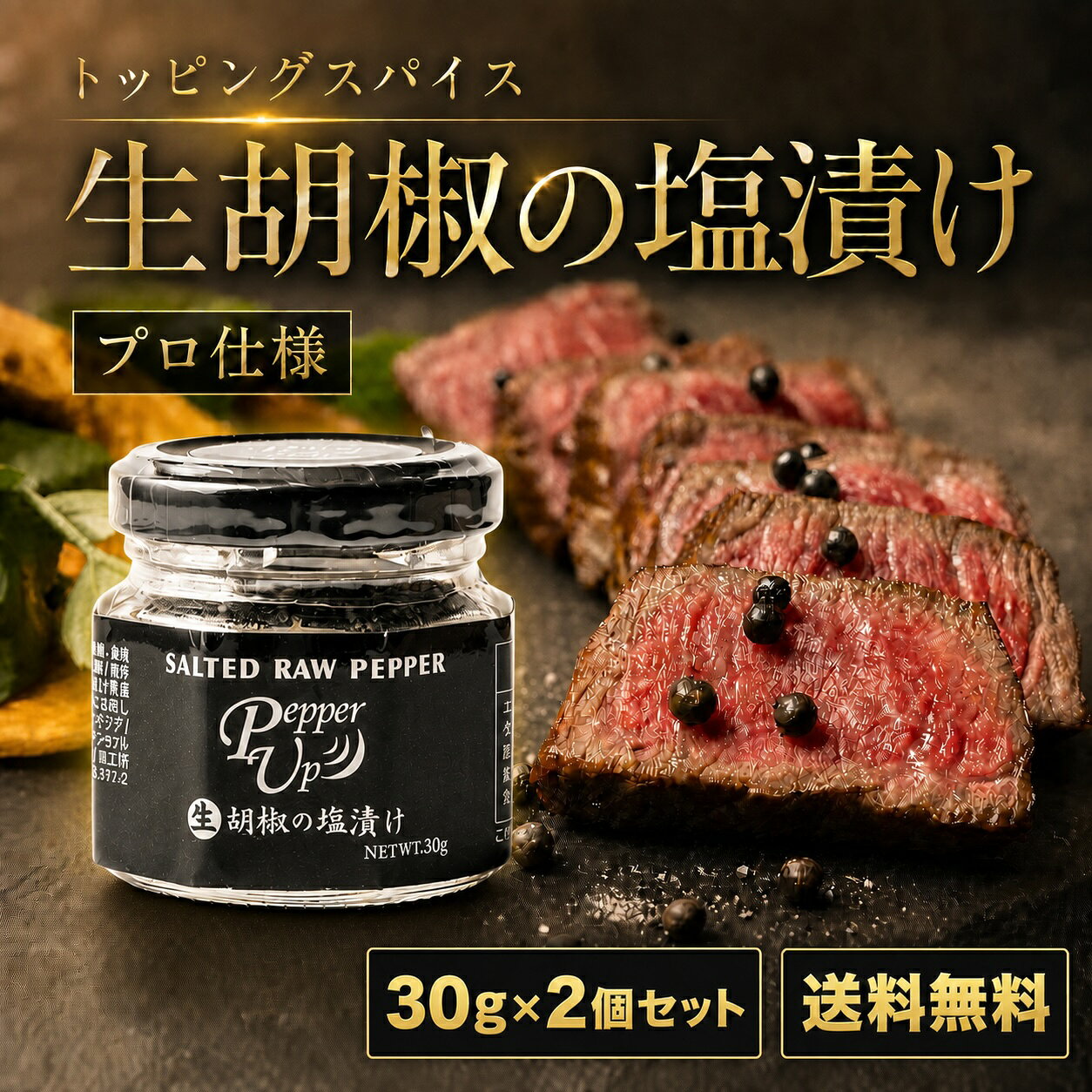 商品情報【世界最高品質の胡椒】PepperUpの生胡椒の塩漬けは、世界一美味しいと言われるカンボジア・カンポットペッパー 100％使用。無農薬・無化学肥料で育てられた胡椒の実を、余計なものを加えず天然塩で丁寧に塩漬けしました。独特のプチッと弾ける食感と爽やかな香りが特徴です。【ひと粒で料理の印象が変わる】生こしょうはミル不要、そのまま食べるスパイスです。ステーキ、焼肉、ローストビーフ、サラダ、チーズ、卵料理にトッピングするだけ。生黒胡椒の塩味と香りが素材の味を引き立て、いつもの一皿を少し特別な味わいにしてくれます。【お酒のおつまみにもぴったり】ワイン、ビール、ハイボールのお供に、そのまま一粒。キャビアのようなプチッとした食感と、黒胡椒のピリッとしたアクセントが広がります。肉料理だけでなく、アボカドやチーズ、ナッツとも相性抜群です。【BBQやアウトドアにも活躍】キャンプ飯、BBQ、グリル料理、焼き野菜の仕上げにさっと添えるだけ。塩コショウの代わりに使えば、香り・辛味・塩味が一度に加わり、シンプルな料理もワンランクアップの味に仕上がります。【高級有名レストラン・ご家庭でも、手土産にも】プロの料理人からも「主役の味をそこなわない名脇役、見栄えもいい」と大好評です。ご家庭では、納豆ご飯やポテトサラダ、クリームチーズなどの前菜系のトッピングにどうそ。いつものメニューが見た目も味もレベルアップ。ちょっとした手土産にもおすすめです。PepperUp 生胡椒 塩漬け カンポットペッパー 黒胡椒 30g 2個セット カンポットペッパーを生のまま塩漬けしました。肉・魚・オードブルなどの出来上がりのお料理にトッピングするだけで味が決まります！ 5