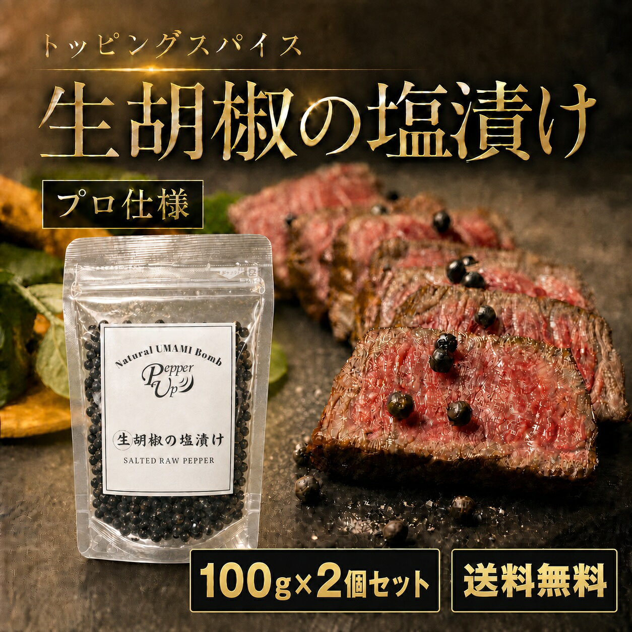 商品情報【世界最高品質の胡椒】PepperUpの生胡椒の塩漬けは、世界一美味しいと言われるカンボジア・カンポットペッパー 100％使用。無農薬・無化学肥料で育てられた胡椒の実を、余計なものを加えず天然塩で丁寧に塩漬けしました。独特のプチッと弾ける食感と爽やかな香りが特徴です。【ひと粒で料理の印象が変わる】生こしょうはミル不要、そのまま食べるスパイスです。ステーキ、焼肉、ローストビーフ、サラダ、チーズ、卵料理にトッピングするだけ。生黒胡椒の塩味と香りが素材の味を引き立て、いつもの一皿を少し特別な味わいにしてくれます。【お酒のおつまみにもぴったり】ワイン、ビール、ハイボールのお供に、そのまま一粒。キャビアのようなプチッとした食感と、黒胡椒のピリッとしたアクセントが広がります。肉料理だけでなく、アボカドやチーズ、ナッツとも相性抜群です。【BBQやアウトドアにも活躍】キャンプ飯、BBQ、グリル料理、焼き野菜の仕上げにさっと添えるだけ。塩コショウの代わりに使えば、香り・辛味・塩味が一度に加わり、シンプルな料理もワンランクアップの味に仕上がります。【高級有名レストラン・ご家庭でも、手土産にも】プロの料理人からも「主役の味をそこなわない名脇役、見栄えもいい」と大好評です。ご家庭では、納豆ご飯やポテトサラダ、クリームチーズなどの前菜系のトッピングにどうそ。いつものメニューが見た目も味もレベルアップ。ちょっとした手土産にもおすすめです。PepperUp 生胡椒 塩漬け カンポットペッパー 黒胡椒 100g 2個セット カンポットペッパーを生のまま塩漬けしました。肉・魚・オードブルなどの出来上がりのお料理にトッピングするだけで味が決まります！ 5