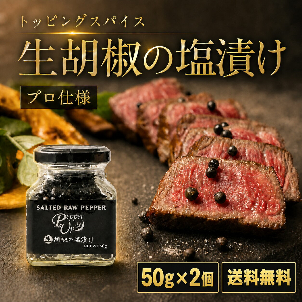 生胡椒の塩漬け　こしょう　スパイス　ブラックペッパー　50g×2個　黒胡椒　カンボジア産 高級 カンポットペッパー　調味料　生胡椒　ホール　ギフト　プレゼント　ステーキ　焼肉　ホール　黒こしょう　黒コショウ