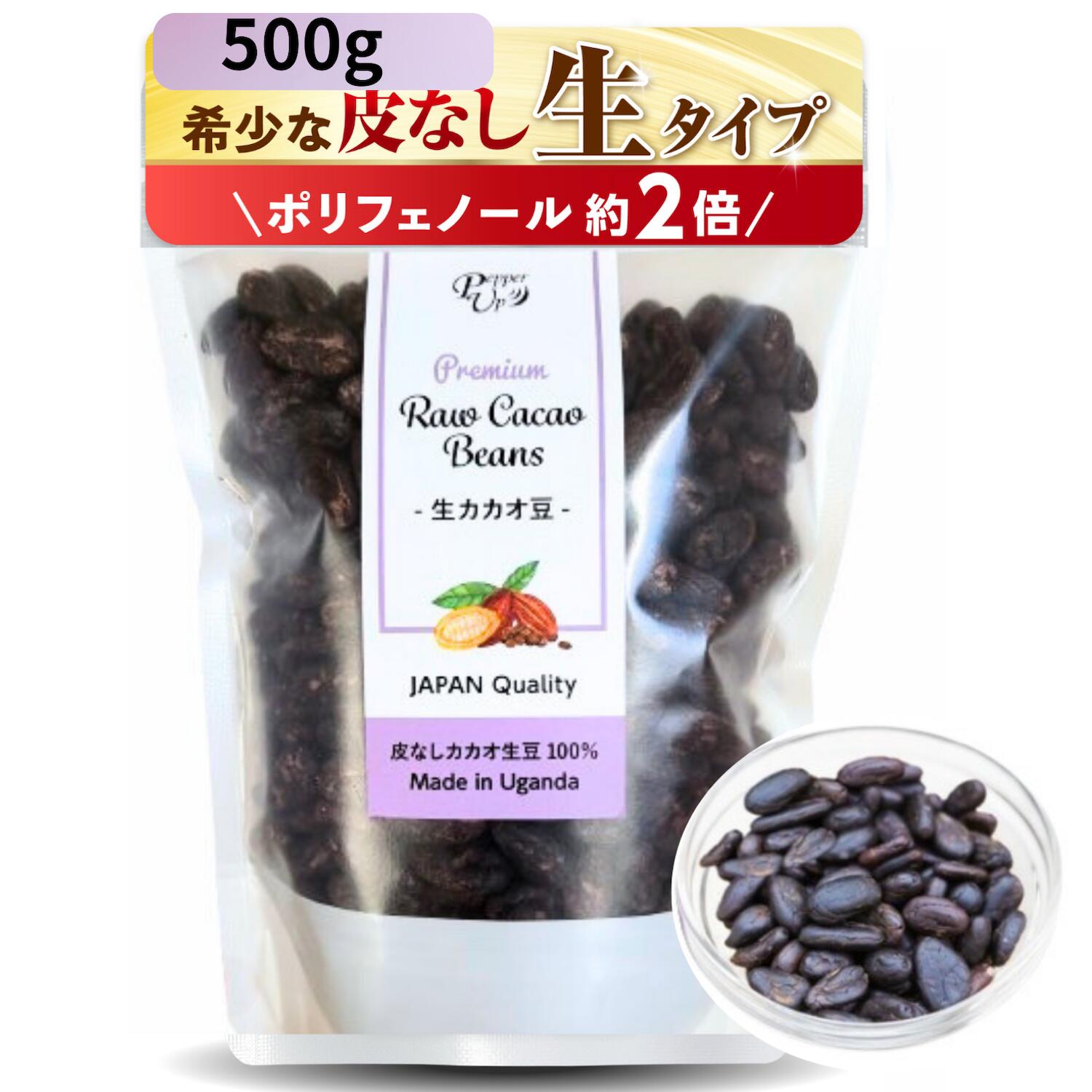 商品情報【完全非加熱の生カカオ豆】ローストしたカカオ豆や低温加熱タイプとは違い、加熱に頼らず仕上げた希少な生タイプのカカオ豆です。加熱タイプと比べてポリフェノールは約2倍。カカオ本来のほろ苦さ、酸味、フルーティーな香りを楽しみたい方におすすめです。熱に弱い成分をできるだけ損なわないよう、製法にもこだわりました。【皮なしで食べやすい丸ごとカカオ】カカオ豆を一粒ずつ手作業で選別し、手間をかけて薄皮を取り除いています。豆のままカリッと噛むことで、カカオの風味をダイレクトに味わえます。まずは数粒から、生カカオそのものの味わいをお楽しみください。【砂糖不使用・無添加・カカオ100%】原材料はカカオ豆だけ。砂糖、香料、保存料などは加えていません。甘いチョコレートではなく、カカオ豆本来のほろ苦さと酸味を楽しむ食品です。ハイカカオチョコやカカオの風味が好きな方にもおすすめです。【そのままおやつにも、製菓用にも】そのまま健康的なおやつやおつまみとして食べるほか、ヨーグルト、グラノーラ、ナッツ、アイスクリームのトッピングにも使えます。お菓子作りでは、加熱済みのカカオ豆と違い、調理時のダブルローストを避けやすく、カカオ本来の風味を活かせます。【日本人農園の安心品質】ウガンダの自然豊かな農園で、日本人の知識と技術を活かして育てられたカカオ豆を使用。収穫後も丁寧に選別し、日本の機関で残留農薬検査・菌検査を実施しています。毎日口にするものだから、品質と安全性を大切にしています。【ダイレクト・フェアトレードのカカオ】PepperUpのカカオ豆は、現地農園とのつながりを大切にしたダイレクト・フェアトレード商品です。おいしく食べながら、カカオ農園の雇用創出や地域への貢献にもつながります。カカオ 生 ポリフェノール 2倍 美容 腸活 非加熱 無添加 無糖 カカオ豆 スーパーフード 500g 大容量 業務用 皮なし ウガンダ 日本人農園 カカオポリフェノール ロー 食物繊維 スーパーフード 製菓用 そのまま ヨーグルト グラノーラ トッピング ギフト プレゼント 妻 友人 日本人農園の安心品質 完全非加熱だからポリフェノール2倍！ 希少な生タイプ 皮なし・無糖。非加熱だからカカオの栄養成分そのまま。ヨーグルトやグラノーラ、製菓のトッピングに 5