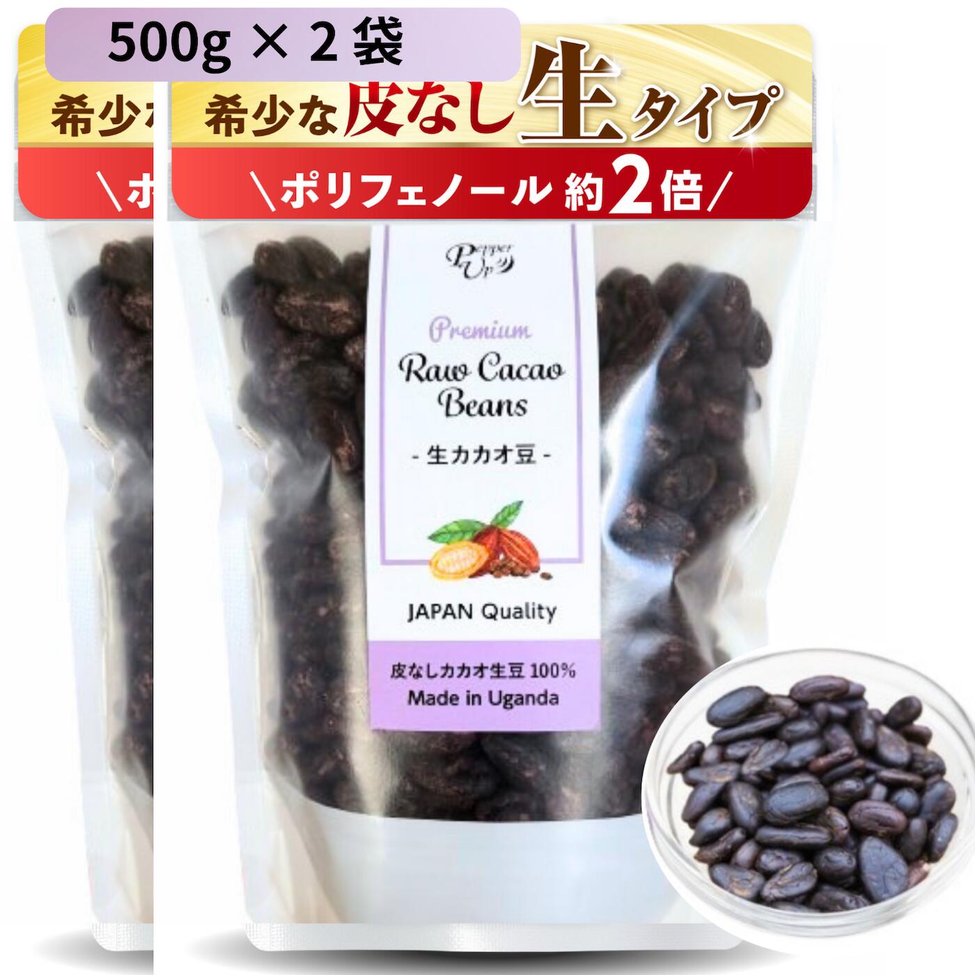 カカオ 生 ポリフェノール 2倍 美容 腸活 非加熱 無添加 無糖 カカオ豆 スーパーフード 500g×2個 大容量 業務用 皮なし ウガンダ 日本人農園 カカオポリフェノール 食物繊維 スーパーフード 製菓用 そのまま ヨーグルト グラノーラ トッピング ギフト プレゼント 妻 友人