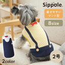 犬 服 かわいい　Sippole　フォーマルマント 2号　犬 服 ドッグウェア かわいい お洒落 小型犬 洋服 ペット ペピイ