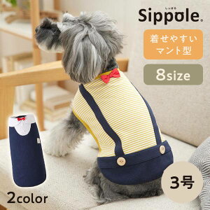 犬 服 かわいい　Sippole　フォーマルマント 3号　犬 服 ドッグウェア かわいい お洒落 小型犬 洋服 ペット ペピイ