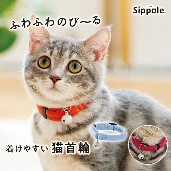 Sippole　ふわふわのびーる猫首輪　猫 ねこ 首輪 やわ