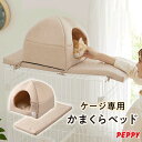 Sippole ケージ用天井かまくらベッド 猫 ケージ ベッド かわいい ベージュ ペット ペピイ