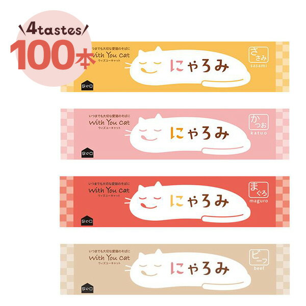 ウィズユーキャット にゃろみ 100本 猫 おやつ ペースト レトルト 国産 ペピイオリジナル PEPPY ペピイ ペピィ