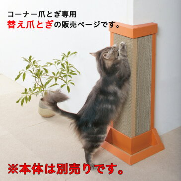 コーナー爪とぎボード専用替え爪とぎ2枚セット ※本体は別売りです。 国産 段ボール ダンボール 爪とぎ つめとぎ 猫 替えリフィル PEPPY ペピイ