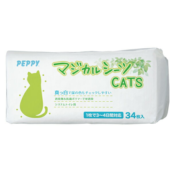 猫ちゃんのために作られたシステムトイレ用シーツ！ 3〜4日間で取り替えタイプだから、短い周期で取り替えができて、いつでも清潔。 「1週間用シーツでも3〜4日で換えている」という多数のお声から誕生しました！ 枚数が1袋で34枚とお得だからいつでも清潔なトイレに。 1日あたり約7円！ 健康管理に役立つ真っ白シーツ。尿の色や濃さなどの変化がひと目で分かって病気の早期発見にも役立ちます。日々の健康管理の強い味方です。 抗菌剤配合で、ニオイ対策にも。強力消臭で、梅雨の時期や長時間のお留守番でも爽やかです。 素早く広げて吸収！四隅圧着加工でフチもれしにくい。 商品情報 ●サイズ：44×29cm（吸収体39×24cm） ●内容量：34枚×4袋 ●日本製マジカルシーツCATS システムトイレ用 34枚×4袋