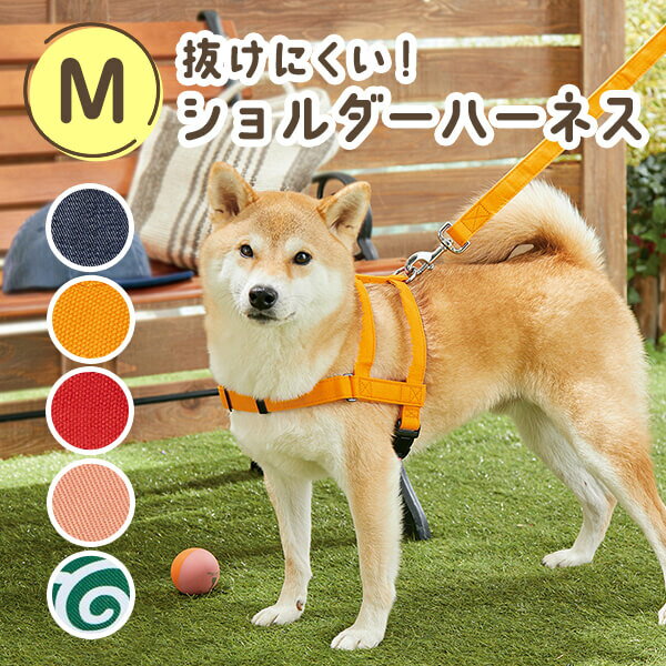 抜けにくいショルダーハーネス M （旧商品名：抜けにくい抗菌ショルダーハーネス）　犬 ハーネス 抜けにくい 着せやすい 安全 引っ張り癖 散歩 抗菌 小型犬 中型犬 大型犬 ペット ペピイ PEPPY