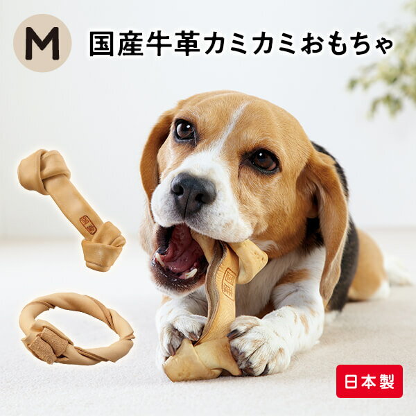 牛革のカミカミおもちゃ　国産セーフハイド M 天然牛革おもちゃ ペピイオリジナル