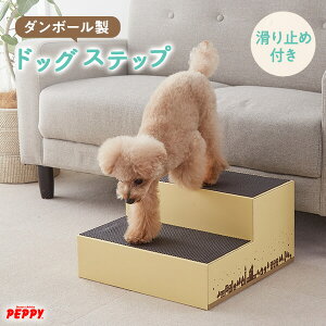 だんだんステップ 犬 猫 階段 クッション ヘルニア 踏み台 ソファー 洗える ドッグステップ 階段 ペット ステップ 犬用階段 介護用品 犬用品 小型犬 パテラ 国産 ペピイオリジナル 老犬 老猫 シニア 落下防止 段ボール いぬ ねこ ペット ペピイ PEPPY