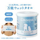 本体+詰替え用1個セット 万能ウェットタオル クリンポイ(ペット用万能ウェットタオル) ペット ウェットティッシュ 無香料 ペピイ PEPPY