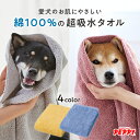 綿100%のふわさらドライタオル 犬 ペット用タオル ペットタオル 犬タオル 厚手 ペット タオル 綿 安心 コットン お風呂 バスタオル 犬 吸収 吸水 ふんわり フワフワ 肌に優しい 敏感肌 シャンプー ペットタオル ペット用バスタオル 体拭き 吸水タオル ふわふわ