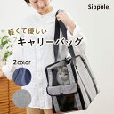 Sippole　軽量キャリートート 本体 犬 猫 いぬ ねこ キャリーバッグ 通院 お出かけ お散歩 ペット ペピイ PEPPY