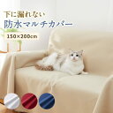 あんしん＆やわらか防水マルチカバー 150×200 犬 猫 