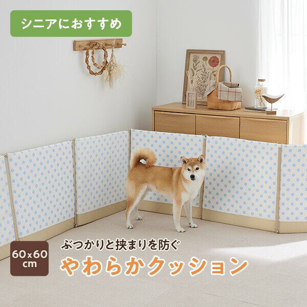 ぶつかりと挟まりを防ぐやわらかクッション 60×60cm 1枚 シニア犬 徘徊 犬 サークル てんかん お留守番 認知症 老犬 老猫 シニア 挟まり ケガ 安全対策 ペピイ PEPPY（旧商品名：くるくるウォーカーII）