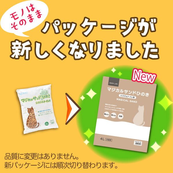 マジカルサンド　ひのき　システムトイレ用　4個 猫　トイレ 猫砂 脱臭 ひのき シ...