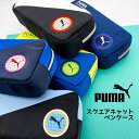 楽天Peppy smileペンケース 筆箱 筆入れ プーマ 小学生 男の子 中学生 男子 PUMA 入学 新学期 誕生日 プレゼント ボーイズ スポーツ ブランド かっこいい スクエア 大容量 シンプル サッカー 世界大会 子供会 クリスマス会 お楽しみ会 塾 ドイツ フランス 日本 ブラジル アルゼンチン ぷーま