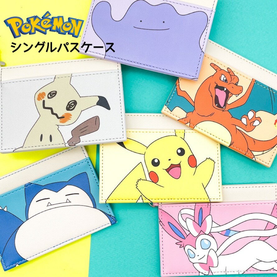 ポケモン パスケース 定期入れ ポケットモンスター グッズ シングルパスケース ICカード入れ 小学生 男の子 通学 通塾 ピカチュウ カビゴン リザードン メタモン ミミッキュ ニンフィア 誕生日 プレゼント 新入学 新学期 人気のサムネイル
