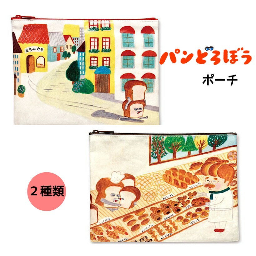 パンどろぼう グッズ ポーチ 人気 絵本 キャラクター 幼稚園 保育園 幼児 こども まちのパンや いとしのパンたち 誕生日 プレゼント 小物入れ ペンケース ペンポーチ おかしポーチ お薬入れ 収納ポーチ ぱんどろぼう おもしろい 子供 化粧ポーチのサムネイル