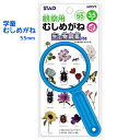 虫めがね 学童むしめがね 55mm 小学生 幼稚園 保育園 男の子 公園 お外遊び 探検 昆虫採集 観察 昆虫 草花 生き物 倍率3．5倍 傷つきにくい アウトドア お庭遊び 理科 研究 観察日記 よく見える 名探偵 プレゼント 子供会 自治会 理科 プチプレゼント