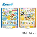 ポケモン バスボール 入浴剤 ポケットモンスター バスボム グッズ お楽しみ シークレット ピカチュウ イーブイ 2個 セット 展示会 展示場 記念品 プレゼン...