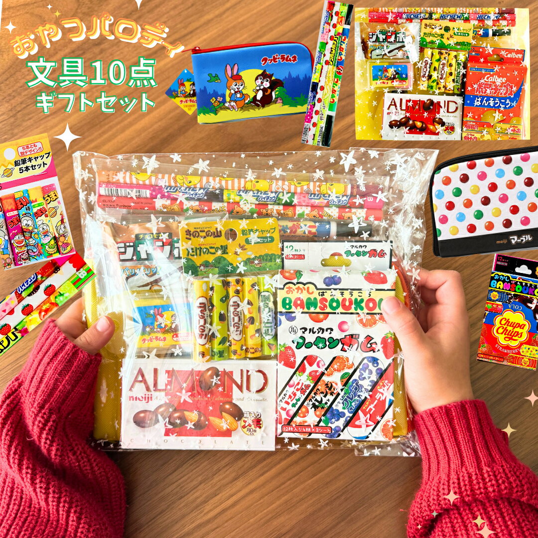 おやつ柄 パロディ 文具10点セット 新入学 文房具セット お菓子柄 ギフトセット 小学生 男の子 プレゼント ペンケース ばんそうこう メモ 鉛筆キャップ 2...