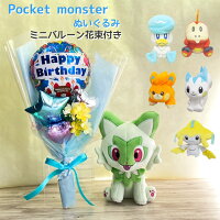 ポケットモンスター 誕生日 バルーン プレゼント ぬいぐるみ ミニバルーン花束付き ポケモン 風船 ふうせん 小学生 幼稚園 保育園 男の子 お誕生日 プレゼント ギフト ニャオハ クワッス ホゲータ パモ 入園祝い 入学祝 開店祝い クリスマス 送別会 子供 男子 低学年 こども