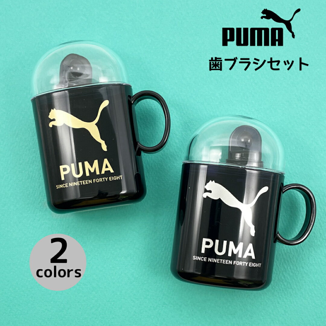 はみがきセット プーマ 歯ブラシセット puma 旅行 修学旅行 林間学校 小学生 中学生 高校生 男子 男の子 遠征 コンパクト 携帯 給食 ぷーま 歯磨き ブラック ネイビー シンプル かっこいい ハミガキセット ハブラシセット 低学年 高学年 部活 子供会 学童 イベント 記念品