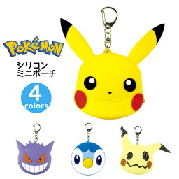 ポケモン ポケットモンスター シリコンミニポーチ コインケース 小物入れ キーホルダー ウォレット ピカチュウ ポッチャマ ミミッキュ ゲンガー シリコン 小学生 男の子 プレゼント かっこいい