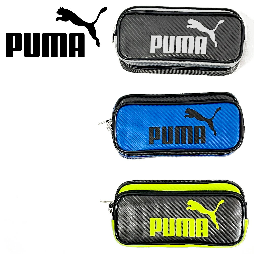 ペンケース（2000円程度） 筆箱 ペンケース ふでばこ 筆入れ puma PUMA プーマ カラーカーボンWペンケース 小学生 中学生 高校生 男の子 男子 かっこいい シンプル 大容量 ロゴ おしゃれ 人気 文房具 文具 誕生日 プレゼント 贈り物 ギフト お祝い 使いやすい 自慢できる ファスナー 子供会 ジュニア