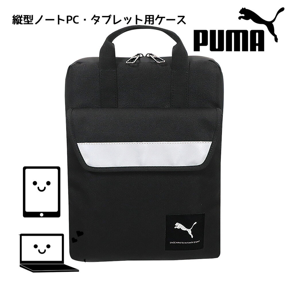 ノートPCケース タブレット用ケース タブレットケース puma プーマ 縦型 小学生 中学生 高校生 男の子 男子 スポーツブランド かっこいい つかいやすい オンライン学習 タブレット学習 オンライン授業 便利 持ち運び 新入学 入学 入学祝 プレゼント 誕生日 ショルダー付き