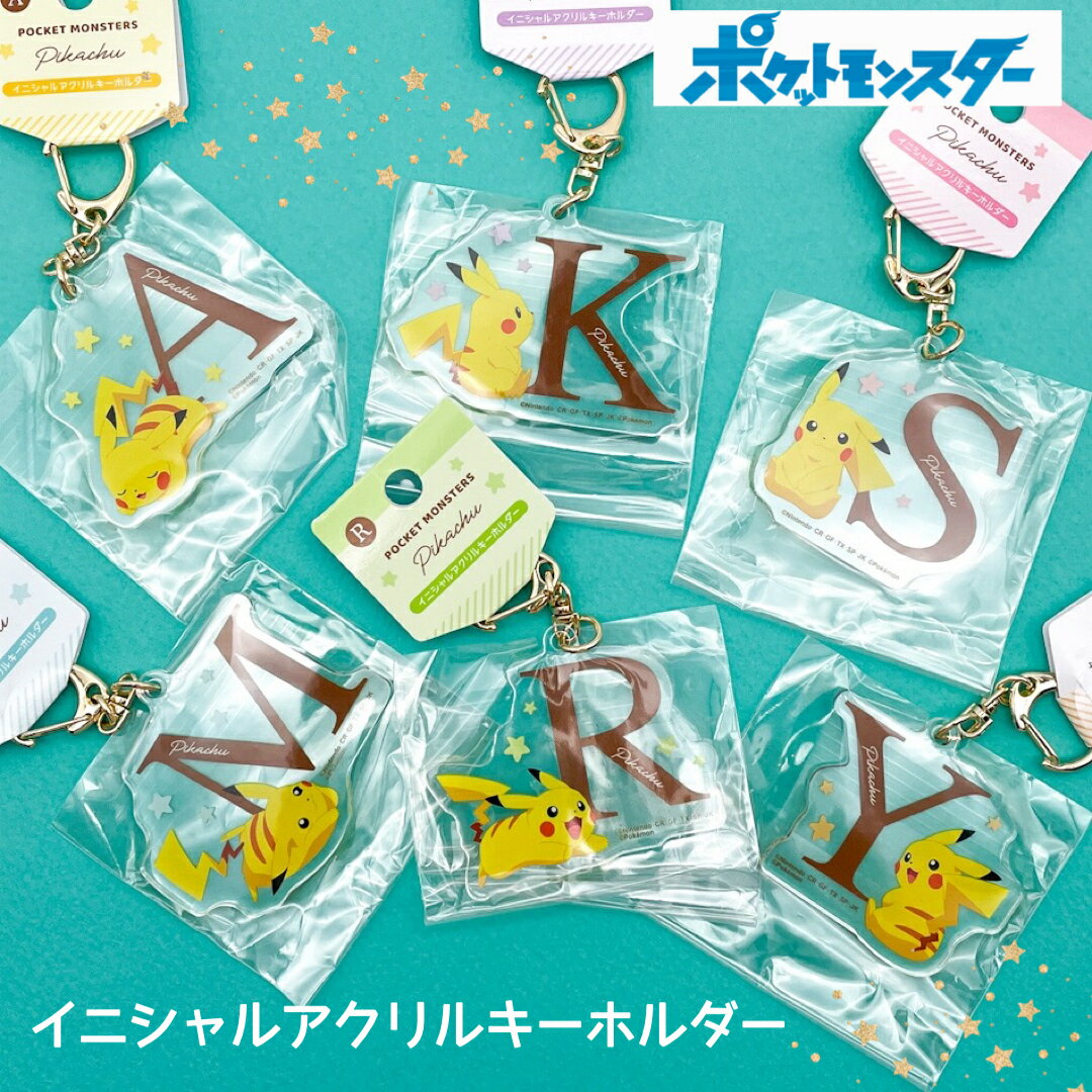 楽天Peppy smileポケモン ポケットモンスター グッズ ピカチュウ キーホルダー イニシャル A K M R S Y 小学生 男の子 男子 中学生 高校生 大人 子供 アクリル 鍵 カギ アルファベット アクリルキーホルダー 人気 アニメ ゲーム キャラクター 誕生日 プレゼント 記念品 景品 贈り物 子供会